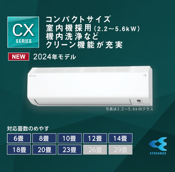 CXシリーズ 製品情報 | 壁掛形エアコン | ダイキン工業株式会社